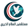 4- مستشفي السلام الخيري